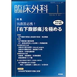 臨床外科 2019年 01月号 [雑誌]