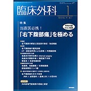 臨床外科 2019年 01月号 [雑誌]