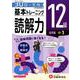 小学基本トレーニング読解力12級－小1 [全集叢書]