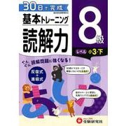 小学基本トレーニング読解力8級－小3・下 [全集叢書]