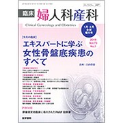 臨床婦人科産科 2019年 01月号 [雑誌]