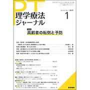 理学療法ジャーナル 2019年 01月号 [雑誌]