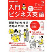 NHK ラジオ入門ビジネス英語 2019年 02月号 [雑誌]
