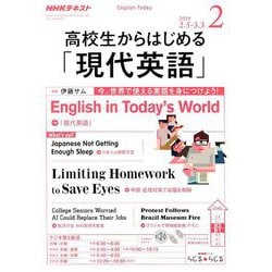 ラジオ高校生からはじめる「現代英語」 2019年 02月号 [雑誌]