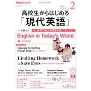 ラジオ高校生からはじめる「現代英語」 2019年 02月号 [雑誌]