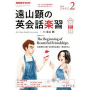 ラジオ 遠山顕の英会話楽習 2019年 02月号 [雑誌]
