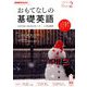 TVおもてなしの基礎英語 2019年 02月号 [雑誌]