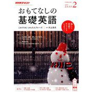 TVおもてなしの基礎英語 2019年 02月号 [雑誌]