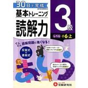 小学基本トレーニング読解力3級－小6・上 [全集叢書]