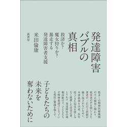 発達障害バブルの真相―救済か?魔女狩りか?暴走する発達障害者支援 [単行本]