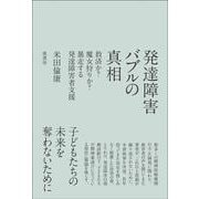 発達障害バブルの真相―救済か?魔女狩りか?暴走する発達障害者支援 [単行本]