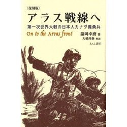 ヨドバシ.com - アラス戦線へ―第一次世界大戦の日本人カナダ義勇兵 