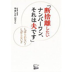 「断捨離したいナンバーワン、それは夫です」―しばられない!しばらない!! [単行本]