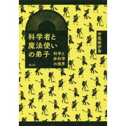 科学者と魔法使いの弟子―科学と非科学の境界 [単行本]