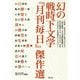 幻の戦時下文学―『月刊毎日』傑作選 [単行本]