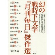 幻の戦時下文学―『月刊毎日』傑作選 [単行本]