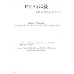 ピケティ以後―経済学と不平等のためのアジェンダ [単行本]
