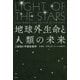 地球外生命と人類の未来―人新世の宇宙生物学 [単行本]