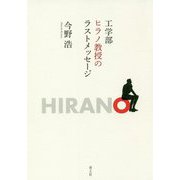 工学部ヒラノ教授のラストメッセージ [単行本]