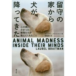 留守の家から犬が降ってきた―心の病にかかった動物たちが教えてくれたこと [単行本]