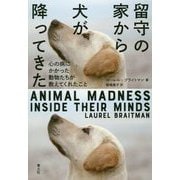 留守の家から犬が降ってきた―心の病にかかった動物たちが教えてくれたこと [単行本]