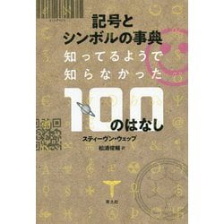 記号とシンボルの事典―知ってそうで知らなかった100のはなし [単行本]