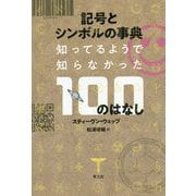 記号とシンボルの事典―知ってそうで知らなかった100のはなし [単行本]