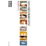 〈生ける屍〉の表象文化史－死霊・骸骨・ゾンビ [単行本]