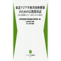 東北アジア平和共同体構築のための宗教間対話―「IPCR国際セミナー2017」からの提言(アーユスの森新書) [新書]