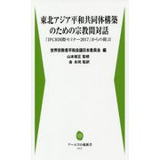 東北アジア平和共同体構築のための宗教間対話―「IPCR国際セミナー2017」からの提言(アーユスの森新書) [新書]