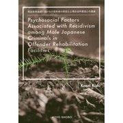 Psychosocial Factors Associated with Recidivism among Male Japanese Criminals in Offender Rehabilitation Facilities―更生保護施設における元受刑者の再犯と心理社会的要因との関連 [単行本]