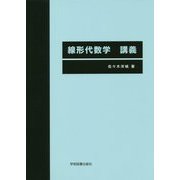 線形代数学 講義 第2版 [単行本]