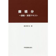微積分―講義・演習テキスト 第2版 [単行本]
