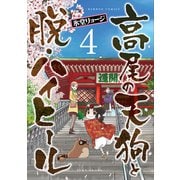 高尾の天狗と脱・ハイヒール 4（バンブー・コミックス） [コミック]