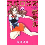 スパロウズホテル 8（バンブー・コミックス） [コミック]