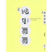 超釈 編集舞い舞い [単行本]