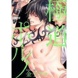 ヨドバシ Com 極道ポルノ ジュネットコミックス ピアスシリーズ コミック 通販 全品無料配達