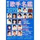 歌手名鑑2019 増刊歌の手帖 2019年 02月号 [雑誌]