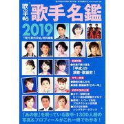 歌手名鑑2019 増刊歌の手帖 2019年 02月号 [雑誌]