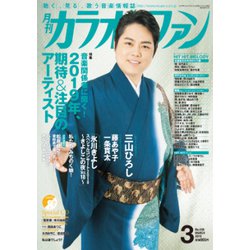 カラオケファン 2019年 03月号 [雑誌]