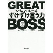 GREAT BOSS(グレートボス)―シリコンバレー式ずけずけ言う力 [単行本]