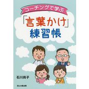 コーチングで学ぶ「言葉かけ」練習帳 [単行本]