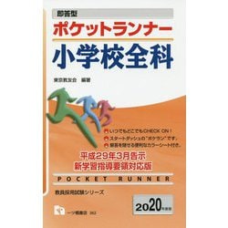 即答型 ポケットランナー 小学校全科〈2020年度版〉(教員採用試験シリーズ) [全集叢書]