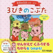 3びきのこぶた―イギリスの昔話(世界の名作シリーズ〈5〉) [絵本]