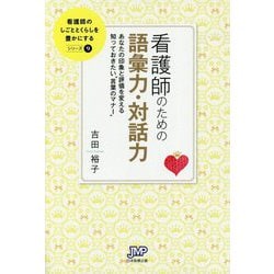 看護師のための語彙力・対話力―あなたの印象と評価を変える知っておきたい"言葉のマナー"(看護師のしごととくらしを豊かにする〈9〉) [単行本]
