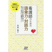 看護師のための語彙力・対話力―あなたの印象と評価を変える知っておきたい"言葉のマナー"(看護師のしごととくらしを豊かにする〈9〉) [単行本]