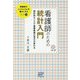 看護師のための統計入門―統計的センスで看護業務の見方が変わる(看護師のしごととくらしを豊かにする〈10〉) [単行本]