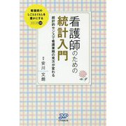 看護師のための統計入門―統計的センスで看護業務の見方が変わる(看護師のしごととくらしを豊かにする〈10〉) [単行本]