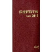 医療経営手帳 2019 [単行本]