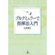 ブルクミュラーで指揮法入門 [単行本]